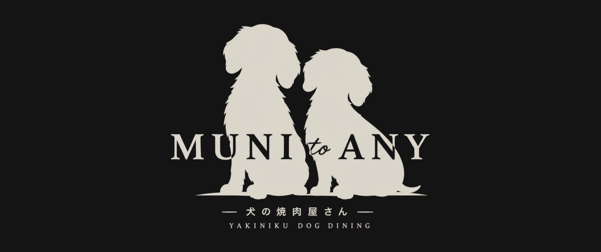 muni to any（犬の焼肉屋さん）のロゴ